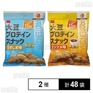 大豆プロテインスナック(うすしお / コンソメ)