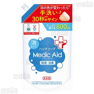 【医薬部外品】メディックエイド 薬用泡ハンドソープ 800ml大容量詰替