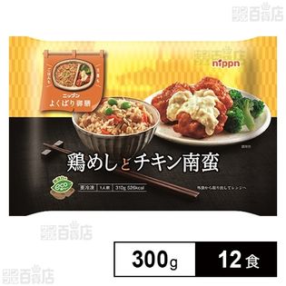 【12食】 よくばり御膳 鶏めしとチキン南蛮 300g