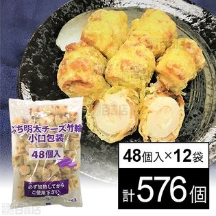 【12個】 ぷち明太チーズ竹輪 小口包装 672g(14g×48個)