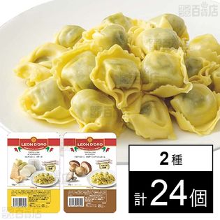 【2種計24個】トルテローニ 4チーズ 125g / ポルチーニ＆マッシュルーム 125g