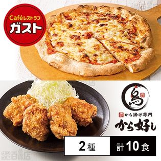 [冷凍]【2種計10食】ガスト ナポリ風プレーンピザ/から好し ももからあげセット