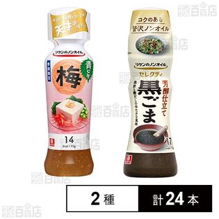 リケンのノンオイルドレッシング 青じそ梅 190ml/セレクティ 芳醇仕立て黒ごま 150ml