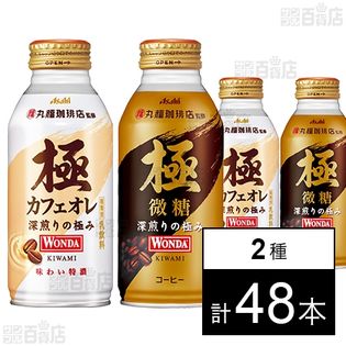 ワンダ 極 カフェオレ ボトル缶 370g / 極 微糖 ボトル缶 370g