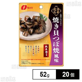 酒肴逸品 焼き貝つぼ焼風味 52g