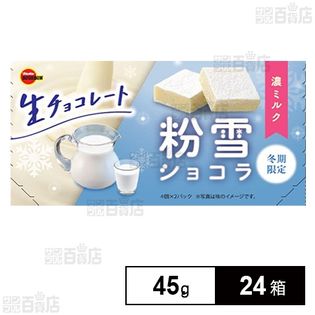 粉雪ショコラ 濃ミルク 45g(4個×2パック)