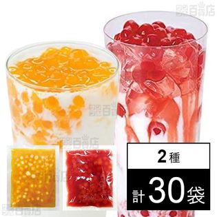 【2種30個】マンゴータピオカ 65g／ストロベリータピオカ 65g