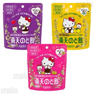 【第3類医薬品】南天のど飴 3種セット