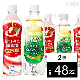 練乳いちご＆カルピスP500 / 味わいメロンクリームソーダ500P