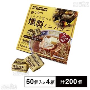 ミルクを食べる香りたつ燻製ミニバター 7g×50個入
