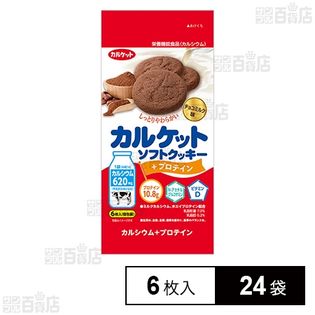 カルケット ソフトクッキー＋プロテイン 6枚