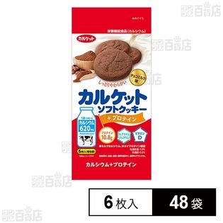 カルケット ソフトクッキー＋プロテイン 6枚