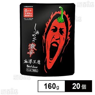 しあわせの激辛 麻婆豆腐 160g