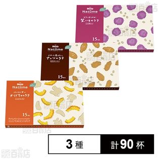 「ブレンディⓇナチューム」 かぼちゃのラテ／ナッツのラテ／紫いものラテ 各15本入