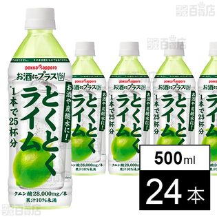 お酒にプラス とくとくライム 500ml