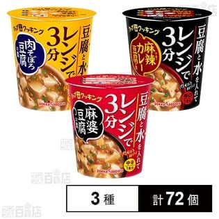 カップdeクッキング 3種セット(麻婆豆腐の素カップ／肉豆腐の素カップ／麻辣カレー豆腐カップ)