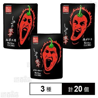 しあわせの激辛 3種セット (チキンカレー/麻婆豆腐/辛ボナーラ)