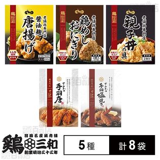 老舗鶏専門店 鶏三和のこだわり冷凍食品セット