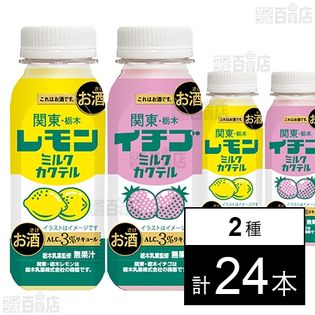関東・栃木レモンミルクカクテル 200ml / 関東・栃木イチゴミルクカクテル 200ml