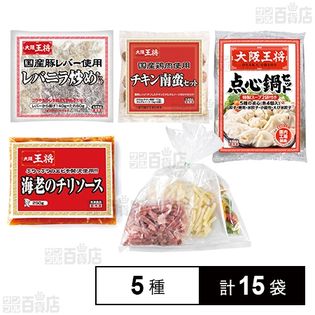 【5種計15袋】大阪王将 お試し5種セット
