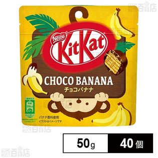 キットカット ビックリトル チョコバナナパウチ 50g