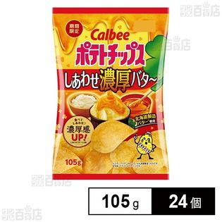 ポテトチップス しあわせ濃厚バター 105g
