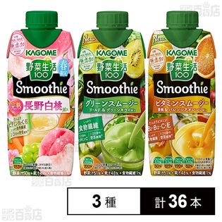 カゴメ 野菜生活100 Smoothie 完熟長野白桃Mix 330ml / グリーンスムージーMix 330ml / ビタミンスムージー 330ml