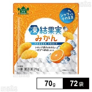 【72袋】 凍結果汁みかん 70g