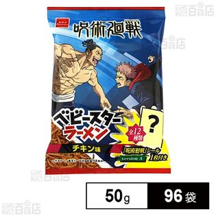 呪術廻戦 ベビースターラーメンチキン味 (シール付き) 50g