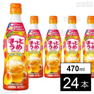 ほっとうめ 希釈用 470ml