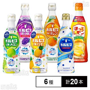 60年前のカルピス オレンジ•パイン詰合せ 希釈用ドリンク6種セット カルピス白／メロン／パイン／巨峰／オレンジ