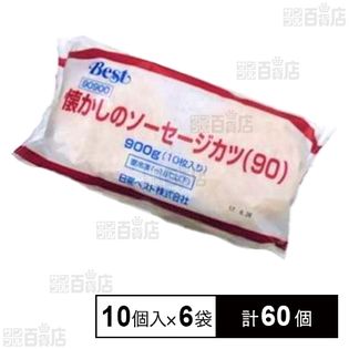 【6袋】 懐かしのソーセージカツ 90g×10個入