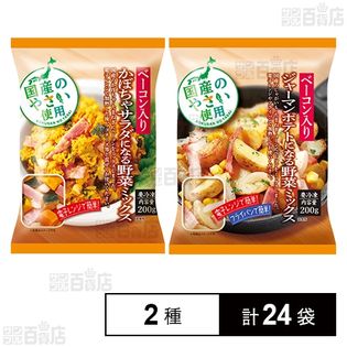 【2種計24袋】ベーコン入りかぼちゃサラダになる野菜ミックス 200g / ベーコン入りジャーマンポテトになる野菜ミックス 200g