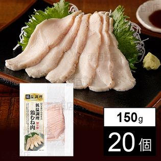 【20個】 低温調理でつくった鶏むね肉切り身 150g