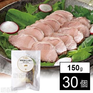 【30個】 国産豚ヒレ肉のコンフィ 150g