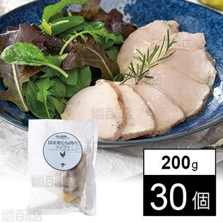 【30個】 国産鶏むね肉のコンフィ 200g