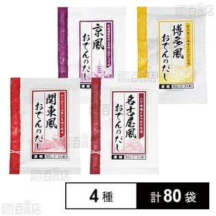 おでんだし (関東風／名古屋風／京風／博多風) 各80g