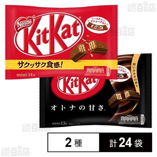 キットカットミニ / キットカットミニ オトナの甘さを税込・送料込でお 