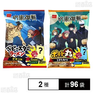呪術廻戦ベビースターラーメンチキン味・ポテト丸うすしお味(シール付) 各48袋