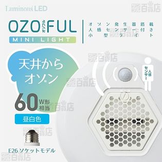 [昼白色/ソケットタイプ] ドウシシャ/人感センサー付き オゾン発生器搭載小型ライト/OZMS-W60N