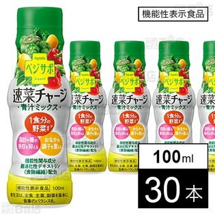 【機能性表示食品】ベジサポ 速菜チャージ 青汁ミックス 100ml