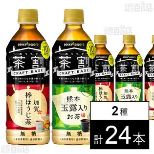 クラフトベース 加賀棒ほうじ茶 500ml ／ 熊本玉露入りお茶 500ml
