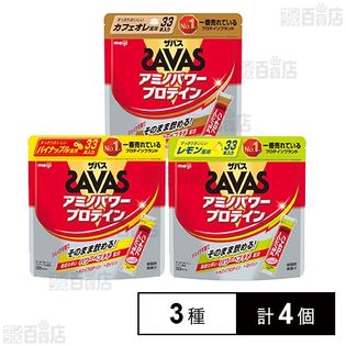ザバスアミノパワープロテイン 3種4.2ｇ×各１袋 合計３袋 ザバス アミノパワープロテイン (パイナップル 33本入/カフェオレ 33本