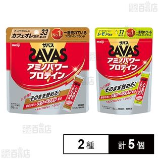 明治 ザバス アミノパワープロテイン パインナップル レモン カフェオレ ザバス アミノパワープロテイン (カフェオレ 33本入/レモン 11本入)を