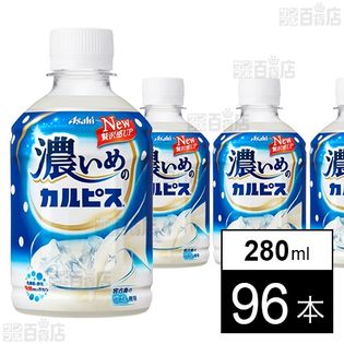 濃いめの「カルピス」PET 280ml