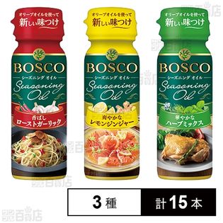 【オンラインブース】BOSCO シーズニングオイル 3種セット