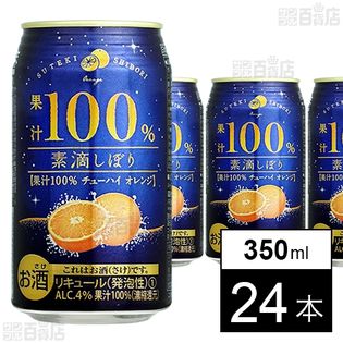 素滴しぼり果汁100％チューハイ オレンジ 350ml