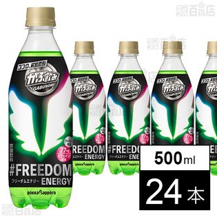 がぶ飲み フリーダムエナジー 500ml