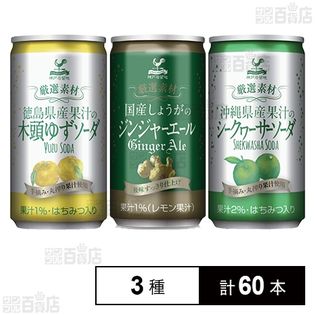 神戸居留地 徳島木頭ゆずソーダ／国産生姜ジンジャー／沖縄シークワーサーソーダ 各185ml