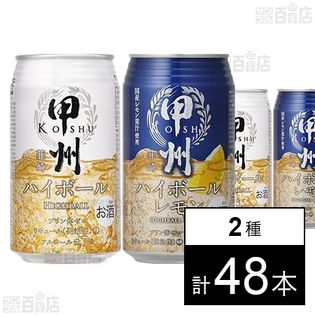 甲州韮崎ハイボール／甲州韮崎ハイボール レモン 各350ml